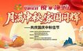 月满中秋，家国同辉！长春净月高新区主题文明实践活动织就团圆画卷
