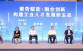 产学研用协同发力,共筑工业人才发展新生态 ——2025CIIF工业人才发展论坛侧记