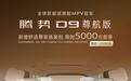 腾势D9尊航版新增舒适尊享选装包 限时5000元享四大舒适配置