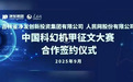 净月高新区净发集团与人民网达成合作 强强联合共筑科幻新生态