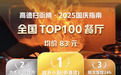 江西上榜4家！高德掃街榜發(fā)布全國(guó)TOP100餐廳榜單