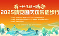 進入倒計時！有一種生活叫靖安——2025靖安國慶歡樂徒步行活動來了