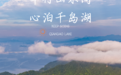 “车行山水间 心泊千岛湖” 国庆自驾游不二之选