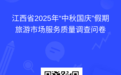 2025年江西省“中秋國(guó)慶”假期旅游市場(chǎng)服務(wù)質(zhì)量調(diào)查問(wèn)卷