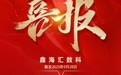 国庆迎双节,供票迎双喜——海尔鑫海汇数科供应链票据规模突破1000亿,有限追索票据规模首破10亿