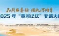 黄河非遗荟陈仓 共谱文脉新篇章——2025年“黄河记忆”非遗大展即将在宝鸡启幕