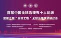 西安交大舉辦首屆中國全球治理五十人論壇暨第六屆“絲綢之路”全球治理學術研討會