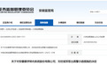 安徽新三板企业德孚转向及董事长被出具警示函