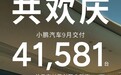 小鹏汽车9月交付量首破4万台创历史新高,同比增长95%