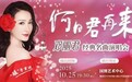 “何日君再来”邓丽君经典名曲演唱会10月登陆北京 师妹聂安仙其再现歌后风华