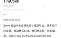 苹果CEO库克发文缅怀乔布斯逝世14周年:史蒂夫相信未来充满光明与无限可能
