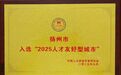 扬州首次入选“人才友好型城市”总榜单50强