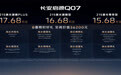 长安启源Q07天枢智能激光版上市,售价15.68万元起