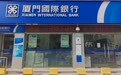 金融教育宣传周|厦门国际银行“五进”活动守护百姓权益
