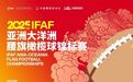 2025IFAF亚洲大洋洲腰旗橄榄球锦标赛分组确定,将于10月23日-26日在奉举行!
