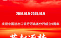庆祝中国进出口银行河北省分行成立9周年