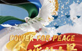 POWER FOR PEACE 和平的力量 紀念中國人民抗日戰爭暨世界反法西斯戰爭勝利80周年