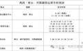 鸡西—密山—兴凯湖客运班车时刻表发布！速收藏→