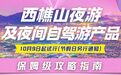 10月9日起,西樵山南门推出夜间自驾游产品