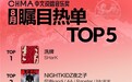中文说唱音乐奖月度盘点全面升级!网易云25年第41期说唱周榜揭晓