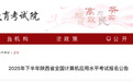 2025年下半年陕西省全国计算机应用水平考试报名公告