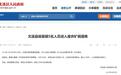 5人进入废弃矿硐遇难 当地通报