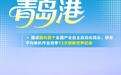 山东港口有多强?解码四大港口的“王牌实力”