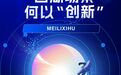 西湖场景 何以“创新”？