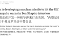 内塔尼亚胡喊话美以再袭伊朗:伊朗马上就有洲际导弹了,可打到华盛顿