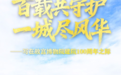 百载共守护 一城尽风华——写在故宫博物院建院100周年之际