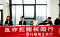 農行西安雁塔區支行開展 “反詐拒賭校園行”宣傳活動