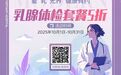锁定10月!乳腺健康双重大礼:5折体检+免费云义诊