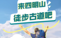 國慶“趣”余姚丨七條徒步路線帶你承包山野美好！
