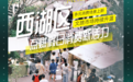 15.34亿元 469.96万人次！多元场景点燃西湖区假日消费新活力