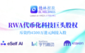 投资字节跳动?德林控股RWA代币化科技巨头股权,誓做亚洲Robinhood