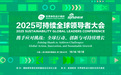 2025可持續全球領導者大會在滬舉行，中國人壽探討保險業可持續發展