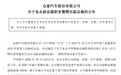 众泰汽车百万年薪副总裁被免职,公司称整车研发进度严重落后市场