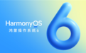 华为HarmonyOS 6来了!10月22日正式发布