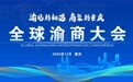 视频 | 全球渝商大会将于11月2日至4日在重庆举行
