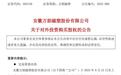 斥资2.35亿元!安徽一上市企收购一苏企100%股权