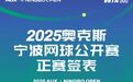 四位大滿貫冠軍出戰(zhàn)！2025奧克斯·寧波網(wǎng)球公開賽正賽簽表出爐