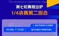 齐鲁超赛八强赛次回合赛程安排揭晓,本周六燃情开战!