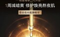 告别暗黄,即刻光采!霏丝佳“光能弹”精华液惊喜焕新