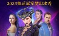 纳芙卡冰秀《睡美人·两个王国的传说》凭什么一定要看