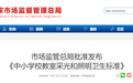 市场监管总局批准发布,事关安徽所有中小学!