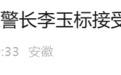 亳州市公安局原二级高级警长李玉标被查
