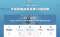 2025中国家电出海品牌10强发布,海尔位列第一