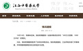采購設(shè)備300萬元預(yù)算，1000元中標(biāo)？江西中醫(yī)藥大學(xué)發(fā)布情況通報