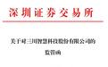 三川智慧因未及时披露关联交易收监管函
