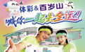体彩百岁山邀你“一起去全运”，快来赢十五运好礼！